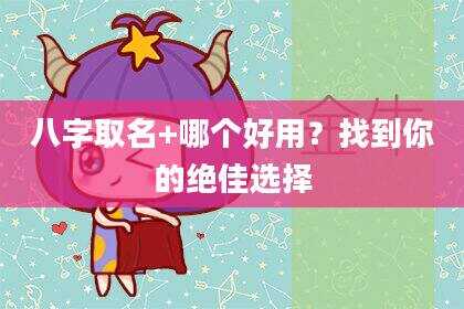 八字取名+哪个好用？找到你的绝佳选择
