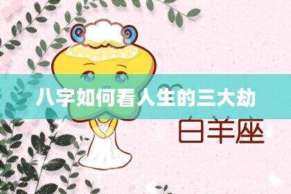 八字如何看人生的三大劫