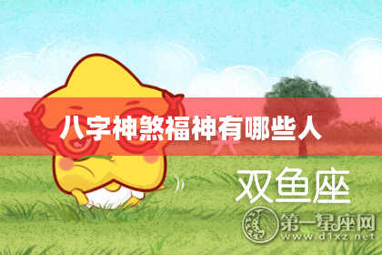八字神煞福神有哪些人