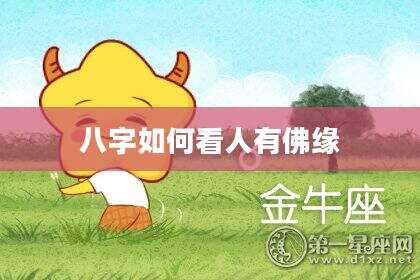 八字如何看人有佛缘
