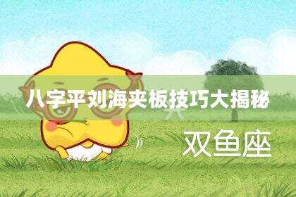八字平刘海夹板技巧大揭秘