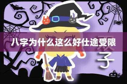 八字为什么这么好仕途受限