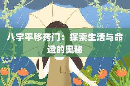 八字平移窍门：探索生活与命运的奥秘
