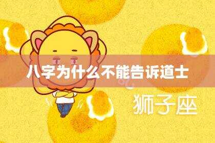 八字为什么不能告诉道士