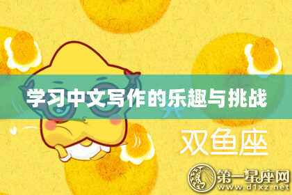 学习中文写作的乐趣与挑战