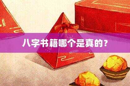 八字书籍哪个是真的？