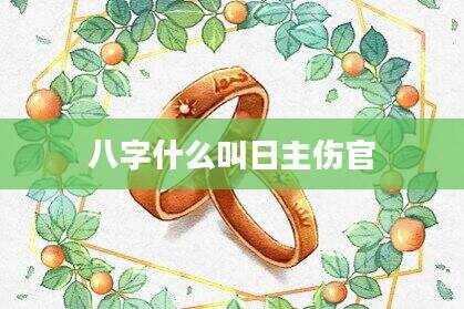 八字什么叫日主伤官