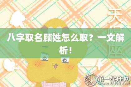 八字取名顾姓怎么取？一文解析！