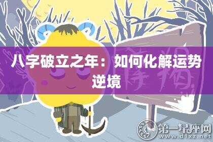 八字破立之年：如何化解运势逆境