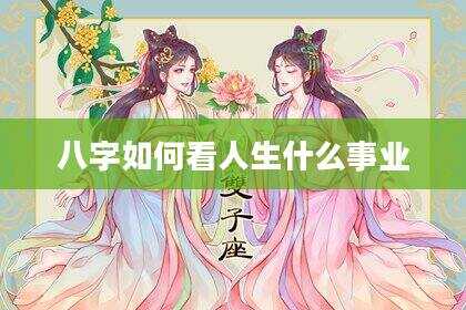 八字如何看人生什么事业