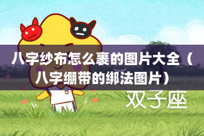 八字纱布怎么裹的图片大全（八字绷带的绑法图片）