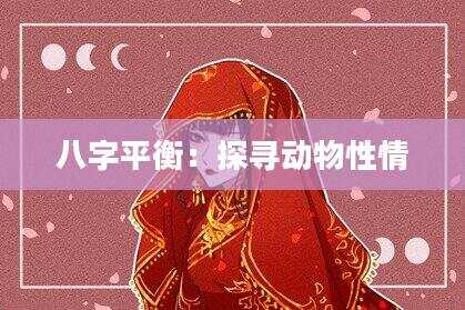 八字平衡：探寻动物性情
