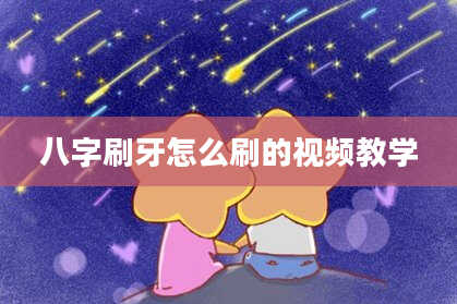 八字刷牙怎么刷的视频教学