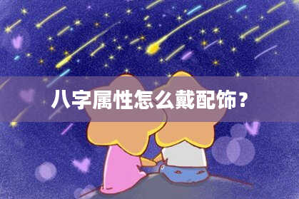 八字属性怎么戴配饰？