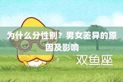 为什么分性别？男女差异的原因及影响