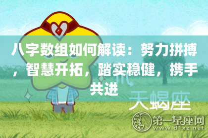 八字数组如何解读：努力拼搏，智慧开拓，踏实稳健，携手共进