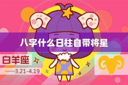 八字什么日柱自带将星