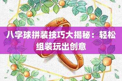 八字球拼装技巧大揭秘：轻松组装玩出创意