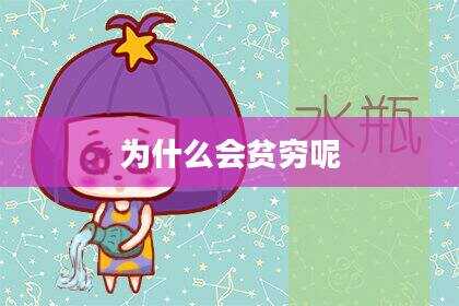 为什么会贫穷呢