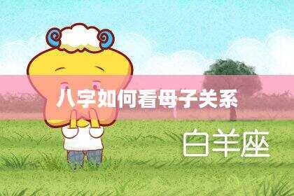 八字如何看母子关系