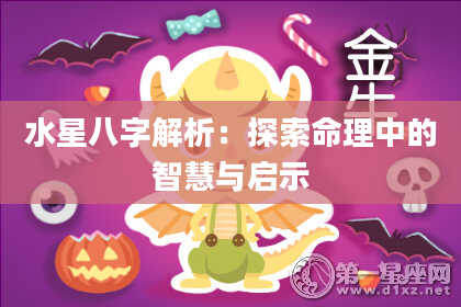 水星八字解析：探索命理中的智慧与启示