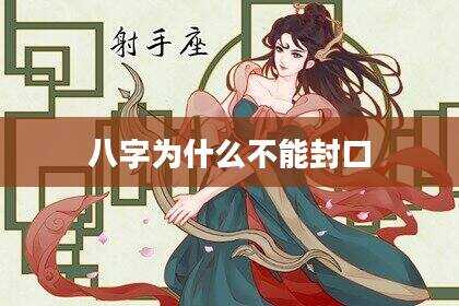 八字为什么不能封口