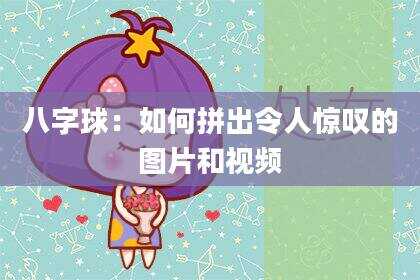 八字球：如何拼出令人惊叹的图片和视频
