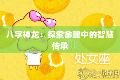 八字神龙：探索命理中的智慧传承