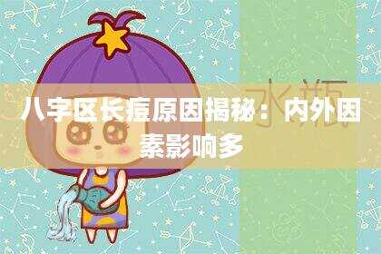 八字区长痘原因揭秘：内外因素影响多