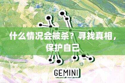 什么情况会被杀？寻找真相，保护自己