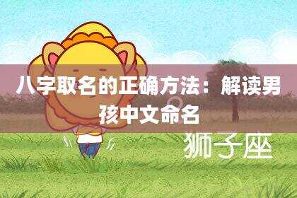八字取名的正确方法：解读男孩中文命名
