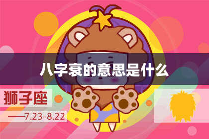 八字衰的意思是什么