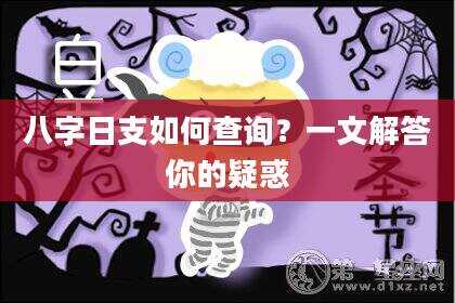 八字日支如何查询？一文解答你的疑惑