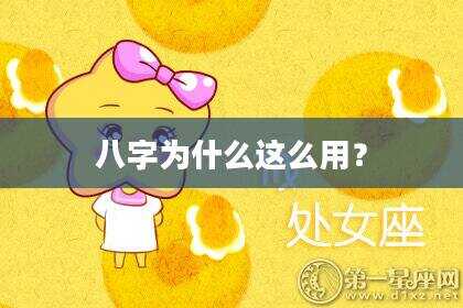 八字为什么这么用？