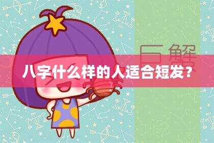 八字什么样的人适合短发？