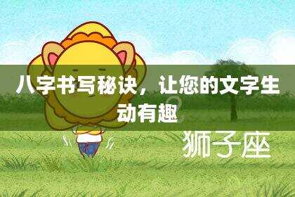 八字书写秘诀，让您的文字生动有趣