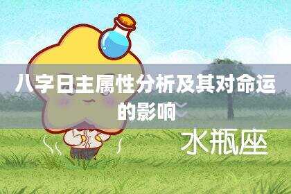 八字日主属性分析及其对命运的影响