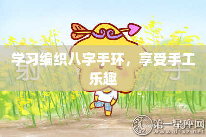学习编织八字手环，享受手工乐趣