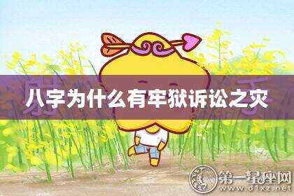 八字为什么有牢狱诉讼之灾