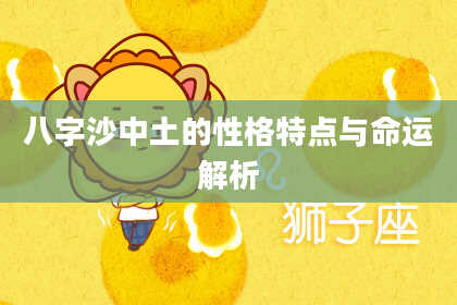八字沙中土的性格特点与命运解析