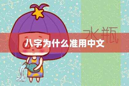 八字为什么准用中文