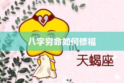 八字穷命如何修福