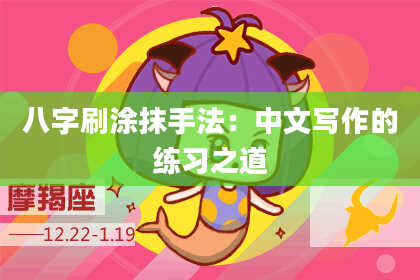 八字刷涂抹手法：中文写作的练习之道