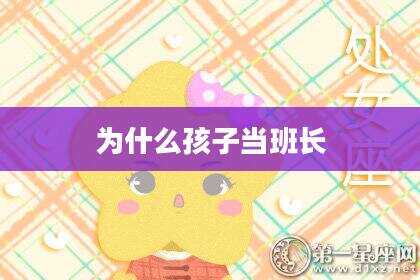 为什么孩子当班长