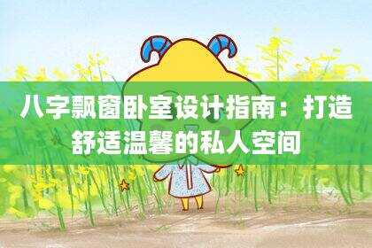 八字飘窗卧室设计指南：打造舒适温馨的私人空间