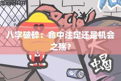 八字破碎：命中注定还是机会之殇？