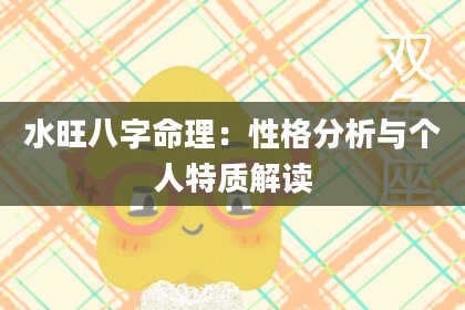 水旺八字命理：性格分析与个人特质解读