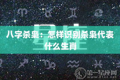 八字杀枭：怎样识别杀枭代表什么生肖