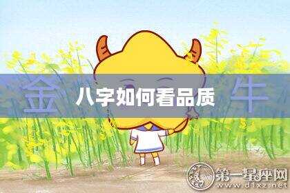 八字如何看品质