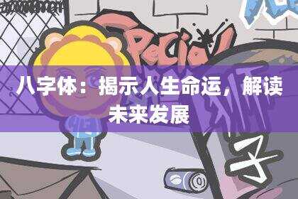 八字体：揭示人生命运，解读未来发展